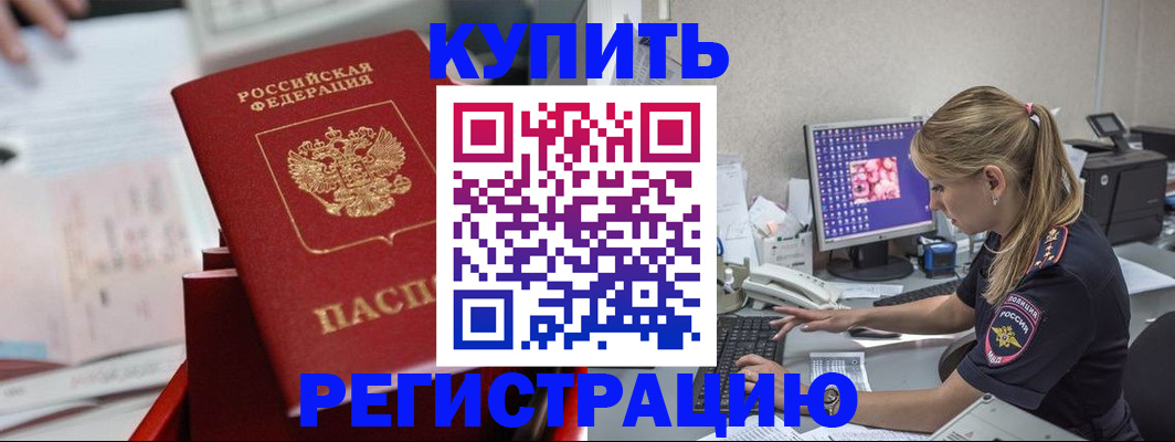 временная регистрация купить в Московской области