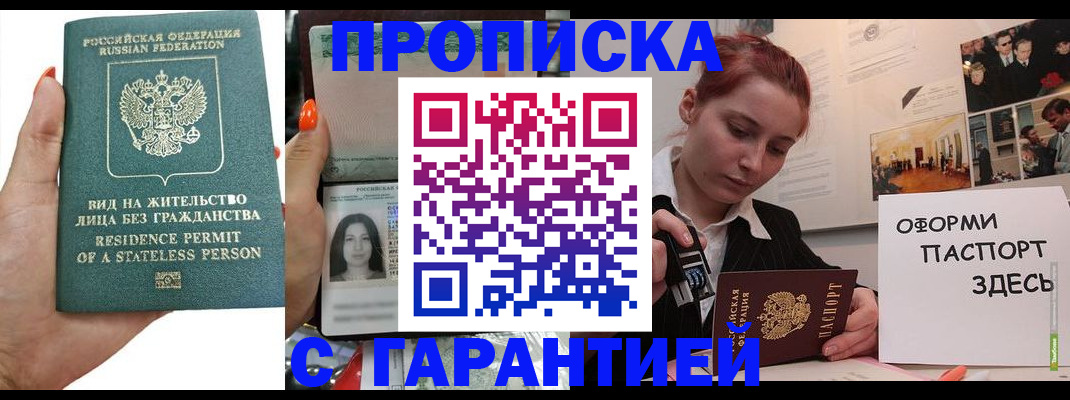 прописка в квартире в Московской области